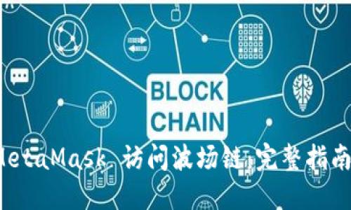 如何使用 MetaMask 访问波场链：完整指南与实用技巧