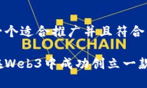 思考一个适合推广并且符合的优秀
如何在Web3中成功创立一款游戏?