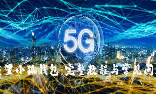 如何重置小狐钱包：完整教程与常见问题解答