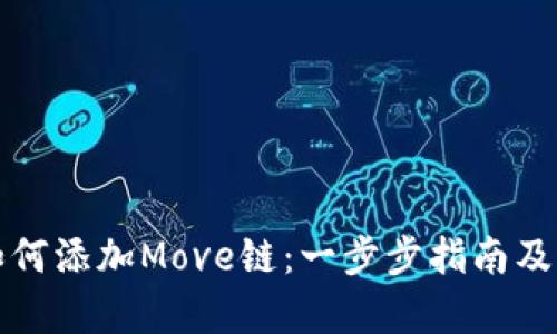 小狐钱包如何添加Move链：一步步指南及其优势解析