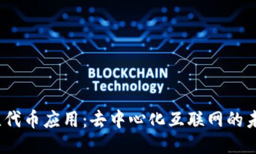 Web3无代币应用：去中心化互联网的未来趋势