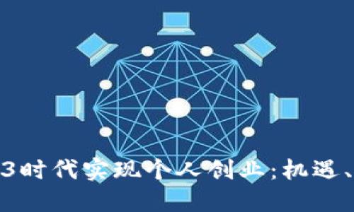 如何在Web3时代实现个人创业：机遇、挑战与策略