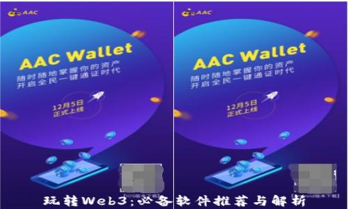 
玩转Web3：必备软件推荐与解析