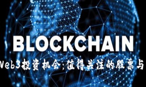 2023年Web3投资机会：值得关注的股票与市场趋势