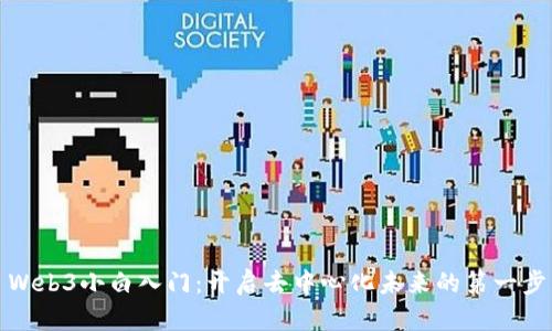 Web3小白入门：开启去中心化未来的第一步