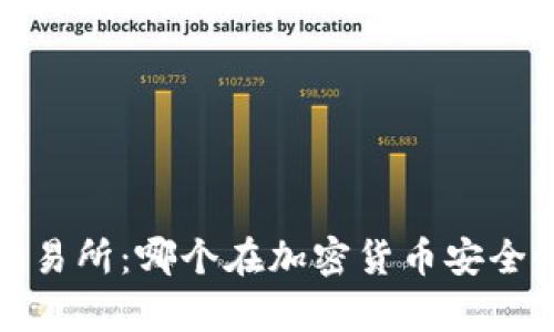 Web3钱包与交易所：哪个在加密货币安全性上更胜一筹？