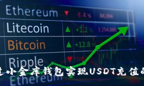 :
如何通过小金库钱包实现USDT充值的全攻略