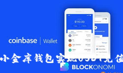 :
如何通过小金库钱包实现USDT充值的全攻略