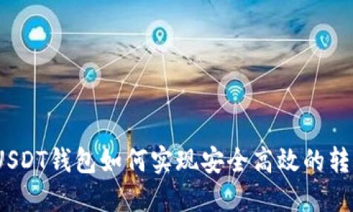 : USDT钱包如何实现安全高效的转账？