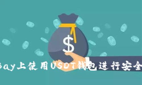 如何在eBay上使用USDT钱包进行安全交易指南