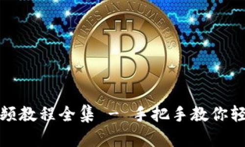 狐狸编织钱包视频教程全集 - 手把手教你轻松学习编织技巧