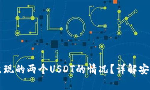 如何应对钱包中出现的两个USDT的情况？详解安全措施与问题解决