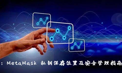 : MetaMask 私钥保存位置及安全管理指南