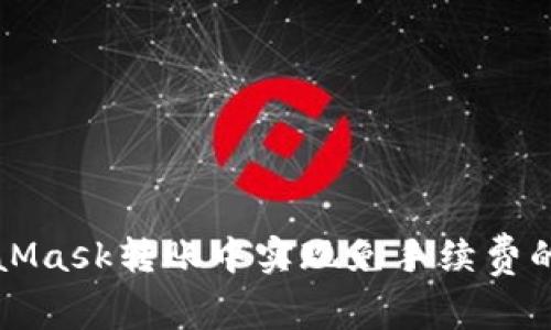 如何在MetaMask转账中实现免手续费的技巧与方法