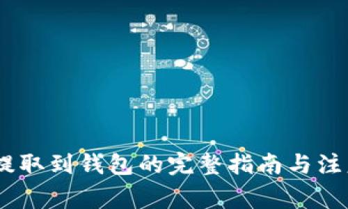 USDT提取到钱包的完整指南与注意事项