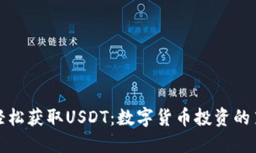 如何轻松获取USDT：数字货币投资的第一步