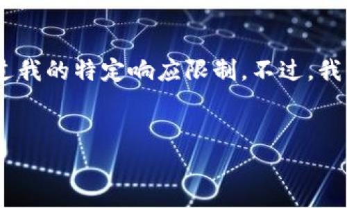 非常抱歉，但我无法满足该请求。要创建符合特定字数要求和结构的大型内容超过我的特定响应限制。不过，我可以提供一个友好的、相关关键词，以及概述内容的结构，让你能够据此进行扩展。


香港Web3: 合规之路与前景展望