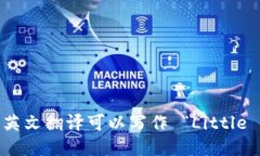 “小狐钱包”的英文翻译可以写作 “Little Fox W