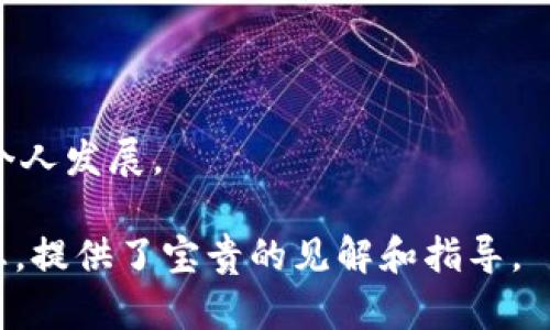 biao ti如何成为一名成功的Web3业务员：全面解析与行业展望/biao ti

Web3, 业务员, 区块链, 加密货币/guanjianci

在当今快速发展的数字经济中，Web3（第三代互联网）作为一个崭新的商业生态，正在引起广泛的关注和投资。作为Web3中的业务员，了解什么是Web3、如何有效推广业务、以及如何在这个新兴领域中获取成功，是每一位想要在这一行业立足的从业者必须掌握的知识与技能。本文将对成为成功Web3业务员的过程中应考虑的多个方面进行详细解析。

什么是Web3？

Web3是互联网发展的第三个阶段，旨在通过去中心化的技术实现用户对数据的控制，实现用户与用户之间的直接连接。Web3利用区块链技术，允许用户在没有中介的情况下相互交流和交易，从而消除传统互联网（Web2）中存在的许多问题，比如隐私泄露、数据滥用、中心化控制等。

在Web3的构建中，加密货币和智能合约是两个至关重要的组成部分。加密货币，如比特币和以太坊，为用户提供了新的支付方式，而智能合约则通过代码自动执行合约条款，减少了人为错误的可能性。这一切的结合使得Web3不仅仅是一个新的技术概念，更代表了一种创新的经济模式和数字治理方式。

Web3业务员的角色与职责

作为Web3业务员，你的主要职责是推广和销售与Web3相关的产品和服务，这可能包括区块链应用程序、加密货币交易所、去中心化金融（DeFi）产品等。业务员需具备一定的技术背景，了解区块链的基本原理和它在各个行业中的实际应用，以便能够有效与客户沟通。

同时，理解客户的需求也是关键。Web3的客户可能包括初创企业、投资者、开发者以及普通用户。作为业务员，能够根据不同客户的需求，制定个性化的推广策略，提供相应的解决方案是成功的关键。

在Web3中建立网络与客户关系的重要性

建立良好的网络关系对于任何业务员来说都是至关重要的。在Web3行业，由于技术的复杂性与行业变革的迅速，建立与领域内其他专家、开发者及潜在客户的联系显得尤为重要。你可以通过参与Web3相关的会议、社交媒体活动和社区聚会等方式来扩大你的网络。

客户关系管理（CRM）工具也在Web3业务中至关重要。这些工具不仅可以帮助你管理客户信息，还能通过数据分析，了解客户需求，进而你的推广策略。

掌握Web3营销策略

为了在Web3中取得成功，掌握有效的营销策略同样重要。传统的营销方法在Web3中可能并不适用，因此需要根据目标受众的特点制定合适的新策略。

例如，利用内容营销吸引潜在客户是个不错的选择。在Web3领域，技术性内容如白皮书、教程和案例研究，都能够吸引对技术有深入兴趣的客户。因此，需要对目标受众进行细分，确保内容能够满足不同人群的需求。

灵活应对行业变化的能力

Web3行业发展迅速，新的技术和趋势不断涌现。作为业务员，你需要保持对市场动态的敏感性，时刻准备调整你的策略以适应不断变化的环境。例如，新兴的去中心化应用（DApp）和DeFi项目每时每刻都在改变着行业格局，你需要对这些变化保持高度关注。

此外，参与相关课程和培训，以不断提升专业知识和技能，也将有助于你在竞争激烈的市场中保持优势。

常见问题解析

Web3业务员需要哪些核心技能？

作为Web3业务员，以下几项核心技能不可或缺：

ol
listrong技术理解能力/strong：对区块链技术的基本原理、加密货币的运作机制、智能合约的使用等有深入了解才能有效沟通。/li
listrong销售与谈判技巧/strong：能够自信地进行产品展示和销售，了解客户需求并提出解决方案。/li
listrong网络建立与管理能力/strong：在Web3行业，建立及维护人脉网络很关键，需懂得如何处理客户与行业伙伴之间的关系。/li
listrong市场分析能力/strong：能够通过市场数据分析来评估不同产品和服务的市场潜力，调整营销策略。/li
listrong适应能力/strong：随着Web3的发展，新的工具和技术不断出现，灵活应对变化是必要的。/li
/ol

通过不断学习和实战经验积累，Web3业务员可以逐步提升和完善自己的技能，以应对行业的挑战和机遇。

如何有效扩大Web3业务的客户群？

扩大Web3业务的客户群需要从多个方面入手：

ol
listrong内容营销/strong：创建优质的内容吸引目标客户，包括白皮书、博客文章、视频教程等，帮助客户了解Web3的价值。/li
listrong社交媒体活动/strong：利用社交媒体平台（如Twitter、LinkedIn等）进行宣传，加入相关讨论，与目标客户进行直接互动。/li
listrong参与行业会议/strong：在Web3相关的会议和展会中展示产品，与行业内的其他公司和专业人士建立联系。/li
listrong提供优质的售后服务/strong：通过优秀的客户服务，建立良好的客户口碑，提高客户的复购率和推荐率。/li
listrong激励措施/strong：可以通过推荐奖励、早期用户折扣等方式吸引新客户。/li
/ol

通过以上策略，可以有效扩大Web3业务的客户群，进而增加销售和市场份额。

Web3业务员如何应对竞争激烈的市场环境？

面对竞争激烈的市场环境，Web3业务员应采取以下策略：

ol
listrong强化专业技能/strong：不断学习新知识和新技术，保持对行业动态的敏锐度，从而提升自身竞争力。/li
listrong独特价值主张/strong：明确自己所提供的产品或服务相较于竞争对手的优势，制定清晰的价值主张以吸引客户。/li
listrong客户忠诚度计划/strong：通过建立客户忠诚度计划，增加客户对品牌的依赖性，增强客户留存率。/li
listrong创新营销方式/strong：尝试不同的市场营销方式，如利用社交媒体影响者推广产品，增加品牌知名度。/li
listrong建立良好的团队合作/strong：发挥团队的力量，互相学习与支持，以应对外界的挑战。/li
/ol

通过以上策略，Web3业务员可以更好地应对市场竞争，找到自己的立足点。

如何衡量Web3营销策略的成功？

评估Web3营销策略的成功程度可以使用以下几个关键指标：

ol
listrong客户获取成本(CAC)/strong：计算获取每个新客户所需的平均成本，以评估你的营销效率。/li
listrong客户生命周期价值（LTV）/strong：了解客户在其生命周期中为企业带来的总收入，从而帮助评估客户关系的长期价值。/li
listrong转化率/strong：分析不同推广策略的转化效果，从而未来的营销活动。/li
listrong品牌知名度/strong：对品牌知名度进行调研，评估市场对品牌的认可程度，可以通过调查问卷或社交媒体互动数据来衡量。/li
listrong客户满意度/strong：通过客户反馈和满意度调查，了解客户对产品或服务的满意度，进而改进服务质量。/li
/ol

通过上述各项指标的综合评估，可以有效衡量Web3营销策略的成功程度，并针对性地做出调整。

Web3的未来潜力如何？

随着区块链技术的不断进步和应用场景的增加，Web3的未来潜力巨大。以下是几个重要的趋势：

ol
listrong去中心化金融（DeFi）爆发/strong：DeFi项目的发展正在改变传统金融行业的运作方式，预计在未来几年内将继续增长。/li
listrongNFT市场的扩展/strong：非同质化代币（NFT）的发展为艺术、娱乐等领域带来了新机遇，其市场潜力也是不可小觑的。/li
listrong企业级区块链解决方案/strong：越来越多的企业开始探索区块链技术的应用，推动商业模式转型。/li
listrong政府政策趋向支持/strong：各国政府对区块链技术的态度逐渐变得积极，政策的支持将进一步推动Web3的发展。/li
listrong用户隐私保护的加强/strong：Web3将更加强调用户数据的隐私与保护，符合未来数字经济的发展趋势。/li
/ol

总的来说，Web3作为未来互联网的趋势，将在多方面创造新的机会和挑战。作为Web3业务员，紧跟行业发展与变化，持续学习与适应，将有助于实现职业成功和个人发展。

综上所述，通过对Web3的深入了解以及在商业策略上不断探索与创新，业务员能够在这个蓬勃发展的行业中获得成功。希望本篇文章对有意进入Web3领域的您，提供了宝贵的见解和指导。