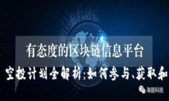 : MetaMask 空投计划全解析：如何参与、获取和未来