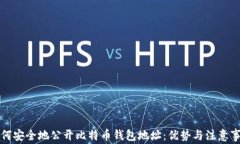 如何安全地公开比特币钱包地址：优势与注意事