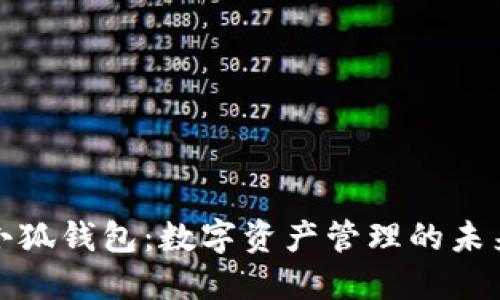 雷达小狐钱包：数字资产管理的未来之选