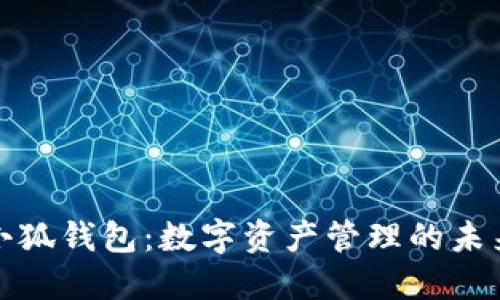 雷达小狐钱包：数字资产管理的未来之选