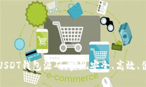 全面解析去中心化USDT钱包源码，实现安全、高效、便捷的数字资产管理