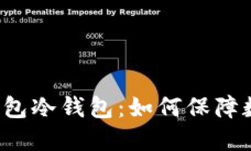 比特币硬件钱包冷钱包：如何保障数字资产安全？
