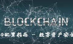 小狐钱包ERC20配置指南 - 数字资产安全与便捷的选