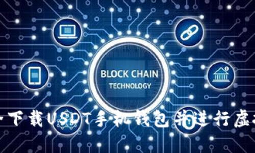 如何安全下载USDT手机钱包并进行虚拟币支付