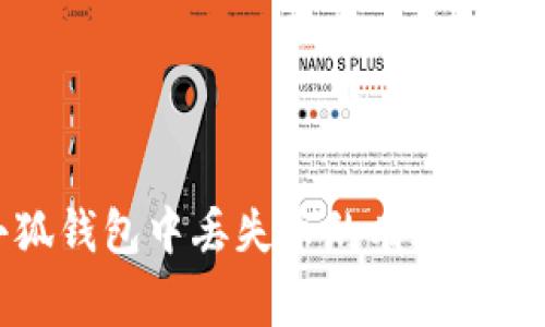 解决手机小狐钱包中丢失币的有效方法与注意事项