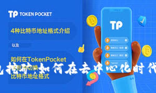 Web3钱包挖矿：如何在去中心化时代获得收益