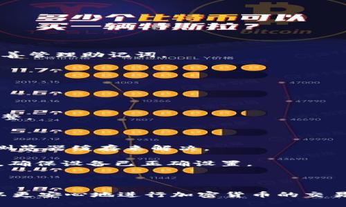 截至到2023年10月，我无法提供最新的MetaMask版本号。为了获取最新的信息，我建议您访问MetaMask的官方网站或查看相关的更新日志。不过，我可以帮您提供关于MetaMask的一些背景信息和常见问题的解答。

### 关于MetaMask

MetaMask是一个流行的以太坊钱包，允许用户在浏览器中或移动设备上安全地管理他们的以太坊和ERC20代币。它不仅支持加密货币的存储和交易，还为去中心化应用（DApps）提供了访问权限。

### 相关问题

以下是与MetaMask相关的常见问题：

1. **MetaMask是什么，它是如何工作的？**
2. **如何安全使用MetaMask？**
3. **MetaMask是否支持硬件钱包？**
4. **如何恢复丢失的MetaMask账户？**
5. **MetaMask的常见错误及其解决方案？**

接下来，我将详细回答这些问题。

#### 1. MetaMask是什么，它是如何工作的？

MetaMask是一个以太坊钱包及浏览器扩展，允许用户与以太坊区块链及其生态系统进行交互。它主要作为一种客户端与区块链进行交互的方式，用户可以通过MetaMask管理自己的以太坊地址、发送和接收交易、购买和交换数字资产以及使用去中心化应用（DApps）。

MetaMask 的工作原理可分为几个主要步骤。首先，用户下载并安装MetaMask扩展或应用。接下来，用户需要创建一个钱包，通过生成一组私钥和助记词来保护他们的资产。此后，用户可以方便地与各种DApps进行交互，而无需在每次使用时都手动输入他们的私钥。MetaMask会自动使用用户的私钥进行签名，从而验证交易的合法性。

值得注意的是，MetaMask不仅为用户提供了便利，还提高了区块链的可访问性，使更多人能够体验去中心化金融（DeFi）和非同质化代币（NFT）。通过MetaMask，用户可以轻松地在这些新兴领域中获取、交易和管理各类资产。

#### 2. 如何安全使用MetaMask？

安全使用MetaMask是确保用户资产和信息安全的关键。以下是一些实用的安全建议：

strong1. 创建强密码：/strong安装MetaMask后，用户需要创建一个强密码。确保密码至少包含12个字符，并包括字母、数字和特殊字符组合，以提高安全性。

strong2. 备份助记词：/strongMetaMask生成的助记词是恢复钱包的关键。用户应将其妥善保管，避免将其分享给任何人。最好在安全的地方，如保险箱或密码管理器中备份助记词。

strong3. 定期更新：/strong保持MetaMask扩展或应用的最新状态可以确保用户获得最新的安全修复和功能。用户应定期检查更新并进行安装。

strong4. 小心钓鱼网站：/strong网络安全威胁中一种常见形式是钓鱼攻击。用户在输入助记词或私钥前应确保所访问的DApp和网站是合法的，最好通过直接在浏览器中输入网址来访问，而不是通过搜索引擎点击链接。

strong5. 使用硬件钱包：/strong如果用户持有大量加密资产，可以考虑将MetaMask与硬件钱包结合使用。硬件钱包提供额外的安全层，用户可以将资金离线存储，使用MetaMask仅进行小额资金的日常交易。

#### 3. MetaMask是否支持硬件钱包？

MetaMask支持连接多种硬件钱包，如Ledger和Trezor等。通过将硬件钱包连接到MetaMask，用户可以在体验DApp和其他以太坊功能的同时，享受硬件钱包提供的安全保护。

连接硬件钱包的步骤如下：

strong1. 连接硬件钱包：/strong首先，确保硬件钱包已正确设置并与计算机连接。

strong2. 打开MetaMask：/strong在浏览器中打开MetaMask扩展。

strong3. 选择“连接硬件钱包”：/strong在MetaMask界面中，用户可以找到“连接硬件钱包”的选项，按照提示完成连接过程。

通过连接硬件钱包，用户能够放心地使用MetaMask进行交易，而不必担心在线存储的私钥遭到盗取。这种方式在进行大额交易和长期存储资本时尤为重要。

#### 4. 如何恢复丢失的MetaMask账户？

如果用户忘记了MetaMask的密码或丢失了设备，但仍然保存了助记词，恢复账户相对简单。以下是恢复账户的步骤：

strong1. 重新安装MetaMask：/strong如果用户需要重新安装MetaMask，可以从官方网站下载并安装最新版本。

strong2. 选择“导入钱包”：/strong在安装完MetaMask后，用户将看到“导入钱包”的选项。选择此选项以开始恢复过程。

strong3. 输入助记词：/strong用户需要在指定的区域输入他们的助记词。确保在输入时避免任何错误，因为助记词是恢复账户的关键。

完成以上步骤后，用户将能够访问他们的MetaMask账户及所有相关资产。如果用户还未备份助记词，则可能无法恢复账户，因此在以后的使用中务必妥善管理助记词。

#### 5. MetaMask的常见错误及其解决方案？

在使用MetaMask时，用户可能会遇到一些常见错误。以下是一些典型错误及其解决方案：

strong1. 无法连接到DApp：/strong这个问题普遍存在，尤其是在网络繁忙时。用户应确保网络连接正常，并尝试刷新页面或重新启动浏览器。

strong2. 交易失败：/strong交易失败的原因可能有很多，包括Gas费用不足或网络拥堵。建议用户在发送交易前检查当前的Gas费，并根据需求进行调整。

strong3. 助记词或私钥丢失：/strong如前所述，用户应始终备份助记词。如果丢失，账户将无法恢复。建议在首次创建钱包时就下载并导出助记词。

strong4. MetaMask账户显示余额不正确：/strong有时MetaMask可能未能正确更新余额。这可能是由于网络问题导致的，可以通过切换网络或清除浏览器缓存来解决。

strong5. 无法连接硬件钱包：/strong连接硬件钱包时，确保使用的是官方客户端，并且钱包软件是最新版本。如果连接失败，请重启硬件钱包和计算机，确保设备已正确设置。

### 总结

MetaMask是一个功能强大的工具，其使用方便性让越来越多的人接触到了区块链世界。通过了解如何安全使用MetaMask以及解决常见问题，用户可以更安心地进行加密货币的交易和管理。