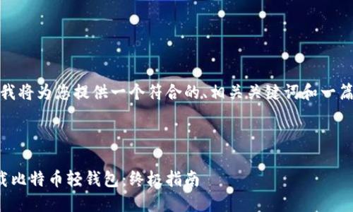 在此示例中，我将为您提供一个符合的、相关关键词和一篇简短的介绍。

和关键词

如何安全下载比特币轻钱包：终极指南