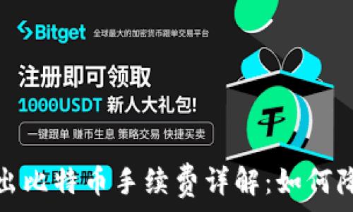   
从钱包里转出比特币手续费详解：如何降低转账成本