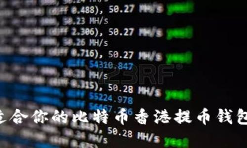 如何选择适合你的比特币香港提币钱包：全面指南