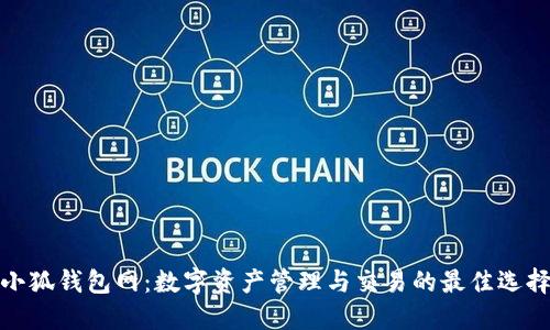 小狐钱包网：数字资产管理与交易的最佳选择