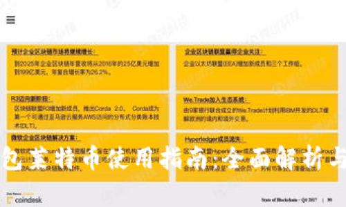 比特派钱包莱特币使用指南：全面解析与实用技巧