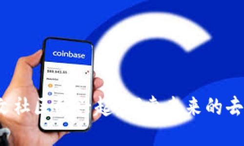 Web3在中文社区的兴起：探索未来的去中心化网络