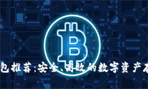 常用USDT钱包推荐：安全、高效的数字资产存储解决方案