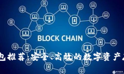 常用USDT钱包推荐：安全、高效的数字资产存储解决方案