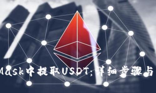 如何在MetaMask中提取USDT：详细步骤与常见问题解答