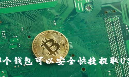 : 哪个钱包可以安全快捷提取USDT？