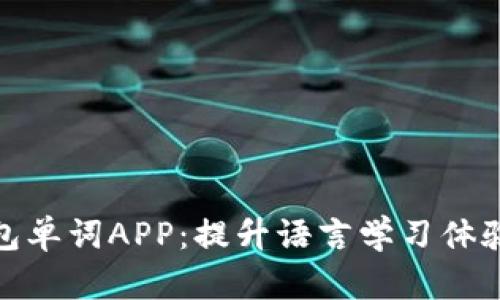 探索小狐钱包单词APP：提升语言学习体验的全新工具