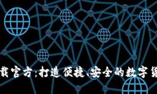 小狐钱包下载官方：打造便捷、安全的数字货币管理工具