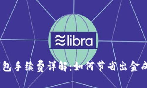 USDT提现到钱包手续费详解：如何节省出金成本的全面指南