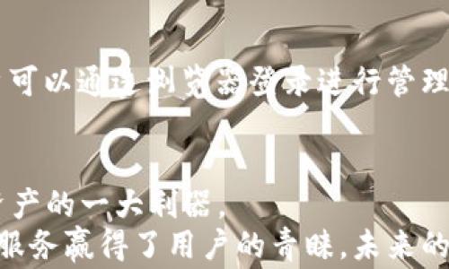 
   小狐钱包Edge：安全便捷的数字资产管理助手 /  

关键词：
 guanjianci  小狐钱包, Edge钱包, 数字资产管理, 加密货币, 钱包安全 / guanjianci 

小狐钱包Edge的概述
小狐钱包Edge是一款功能强大的数字资产管理工具，旨在为用户提供安全、便捷的数字货币存储和管理体验。随着区块链技术的迅猛发展，人们对数字资产的需求日益增加，传统的支付方式逐渐被新兴的加密货币所取代。小狐钱包Edge正是应运而生，为用户提供了一个安全可靠的环境来管理他们的虚拟资产。

1. 小狐钱包Edge的核心特点
小狐钱包Edge的设计核心围绕安全性、易用性和高效性展开。首先，它采用了多层加密技术，确保用户的私钥和交易信息受到严格保护。其次，用户友好的界面使得即使是初学者也能轻松上手。此外，该钱包支持多种主流加密货币，如比特币、以太坊等，用户可以在一个平台上管理多种资产，简化了管理流程。

2. 如何使用小狐钱包Edge？
使用小狐钱包Edge非常简单。用户只需下载安装应用程序，经过注册之后即可创建自己的数字钱包。创建钱包时，系统会提供一组恢复词，用户需妥善保管这些词语，以防止遗失数据。注册和创建过程完成后，用户可以通过简单的步骤进行资产转入、转出和管理。

3. 小狐钱包Edge的安全性分析
安全性是小狐钱包Edge的强项之一。该钱包采用了分层架构，每一层都经过严格的加密处理。此外，用户的私钥不存储在云端，也不会被第三方访问，这一点极大地保障了用户资产的安全。此外，小狐钱包Edge还支持双因素验证（2FA）和生物识别技术，为用户的账户提供额外的安全保障。

4. 支持的加密货币种类
小狐钱包Edge支持多种主流和非主流加密货币，包括比特币（BTC）、以太坊（ETH）、瑞波币（XRP）、莱特币（LTC）等。用户不仅可以在同一个钱包中管理不同类型的数字资产，还可以方便地进行交易和兑换。此外，小狐钱包Edge还定期更新其支持的币种，以满足市场需求。

5. 小狐钱包Edge的用户支持与社区
小狐钱包Edge注重用户反馈，设有多种渠道供用户联系，包括在线客服、邮件支持和社交媒体平台。其社区活跃，用户可以在社区中交流使用心得，分享投资经验。此外，小狐钱包Edge还定期举行针对用户的线上会议和讲座，帮助用户更好地了解加密货币行业的动态与风险。

常见问题
问题1：小狐钱包Edge如何保障用户资产安全？
小狐钱包Edge保障用户资产安全的方法主要体现在以下几方面：
首先是加密技术的应用，小狐钱包Edge采用行业领先的加密算法，确保用户的私钥和敏感信息在传输和存储时都是加密的；
其次，小狐钱包Edge不储存用户的私钥，用户的私钥完全掌握在自己手中，这样在服务器遭到攻击时，也不会导致用户资产的损失；
最后，小狐钱包Edge配备了双因素认证（2FA），增加了一道安全防线，确保只有用户本人能够访问钱包。

问题2：如何恢复小狐钱包Edge中的资产？
如果用户忘记了密码或因其他原因无法进入小狐钱包Edge，恢复资产是非常关键的。用户在创建钱包时会获得一组恢复词，这些恢复词是恢复钱包的唯一途径。只需下载小狐钱包Edge应用，选择「恢复钱包」选项，然后按提示输入恢复词，就能快捷恢复钱包及资产。用户务必妥善保存这组恢复词，确保不会因遗失而造成资产损失。

问题3：如何在小狐钱包Edge中进行交易？
在小狐钱包Edge中进行交易非常简单。用户只需进入钱包首页，选择「发送」或「接收」选项。发送时，用户需要输入接收方的地址、金额以及可选的交易备注，然后确认交易信息无误后提交。接收时，用户只需将自己的地址分享给对方或生成二维码，方便迅速到账。

问题4：小狐钱包Edge的手续费是怎样的？
小狐钱包Edge交易手续费会因不同的网络状况而异。用户选择的交易金额和网络的拥堵程度都会影响手续费。用户在发送交易时会看到预估的手续费，用户可以根据自己需求选择适合的手续费，尽量在网络较为畅通时进行大额交易以节省手续费成本。

问题5：小狐钱包Edge支持哪些平台和设备？
小狐钱包Edge支持多种平台和设备。用户可以在移动设备上下载应用程序，支持主流的Android和iOS系统。同时，小狐钱包Edge也提供了网页版，用户可以通过浏览器登录进行管理。无论用户身在何处，只需连接互联网，便可随时随地管理数字资产。

总结
小狐钱包Edge作为一款专注于数字资产管理的钱包工具，通过其卓越的安全性能、易用的操作界面以及对多种加密货币的支持，成为用户管理数字资产的一大利器。
随着数字资产市场的不断发展，小狐钱包Edge将继续改进和升级，以满足用户日益增长的需求。在众多数字钱包中，小狐钱包Edge以其独特的功能和服务赢得了用户的青睐，未来的发展值得期待。