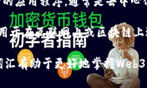 以下是与Web3相关的一些单词：

1. **区块链 (Blockchain)** - 一种去中心化的数字账本技术，用于记录交易和数据，确保数据的透明性和安全性。

2. **智能合约 (Smart Contract)** - 一种在区块链上自动执行的合约，能够根据事先设定的条件自动进行交易和协议。

3. **去中心化 (Decentralization)** - 一种网络结构，避免单一中央控制，使用户可以自主管理和控制数据。

4. **加密货币 (Cryptocurrency)** - 一种基于区块链技术的数字货币，常见的有比特币、以太坊等。

5. **数字身份 (Digital Identity)** - 利用区块链技术管理和保护用户身份信息的方式，能够增强隐私和安全性。

6. **去中心化金融 (DeFi)** - 通过区块链技术重新定义传统金融服务的一个生态系统，如借贷、交易和投资等。

7. **非同质化代币 (NFT)** - 一种独特的数字资产，使用区块链技术证明拥有权，常用于艺术、游戏等领域。

8. **用户主权 (User Sovereignty)** - 用户对自己数据的完全控制权，体现Web3的核心理念之一。

9. **分布式应用 (DApp)** - 在区块链上运行的应用程序，通常是去中心化的，不依赖于任何单一的服务器。

10. **协议 (Protocol)** - 一组规则和标准，用于在互联网上或区块链上进行数据交换和通信。

这些词汇和概念构成了Web3的基础，理解这些词汇有助于更好地掌握Web3生态和技术的相关知识。