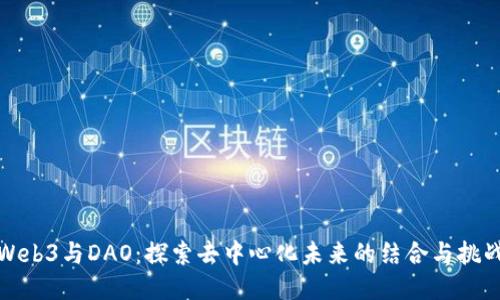 Web3与DAO：探索去中心化未来的结合与挑战